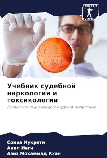 Uchebnik sudebnoj narkologii i toxikologii