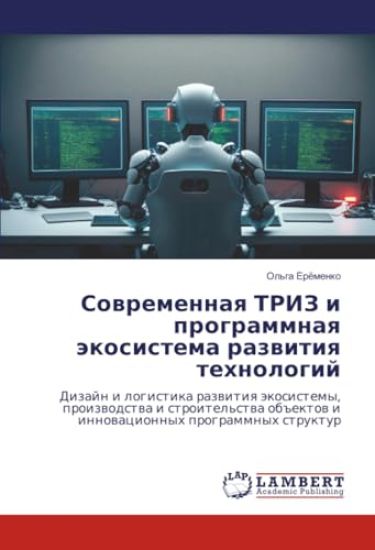 Современная ТРИЗ и прогр