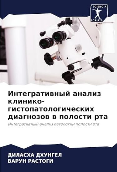 Integratiwnyj analiz kliniko-gistopatologicheskih diagnozow w polosti rta
