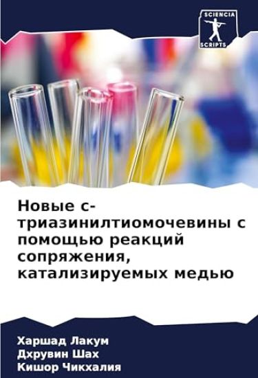 Nowye s-triaziniltiomochewiny s pomosch'ü reakcij soprqzheniq, kataliziruemyh med'ü