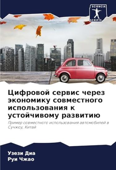 Cifrowoj serwis cherez äkonomiku sowmestnogo ispol'zowaniq k ustojchiwomu razwitiü