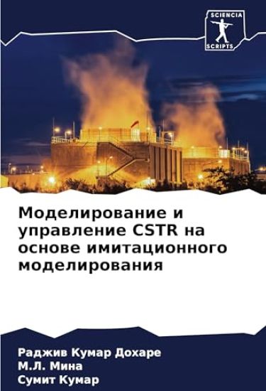 Modelirowanie i uprawlenie CSTR na osnowe imitacionnogo modelirowaniq