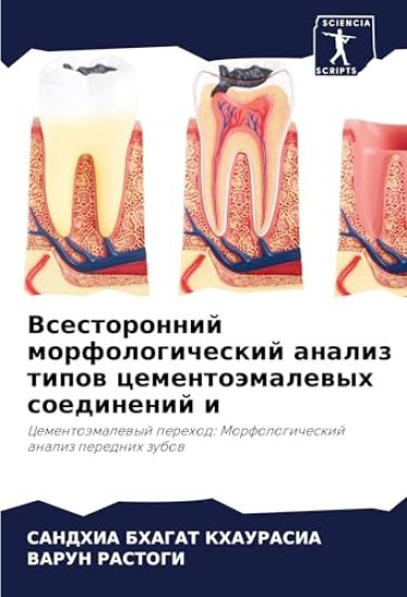 Vsestoronnij morfologicheskij analiz tipow cementoämalewyh soedinenij i