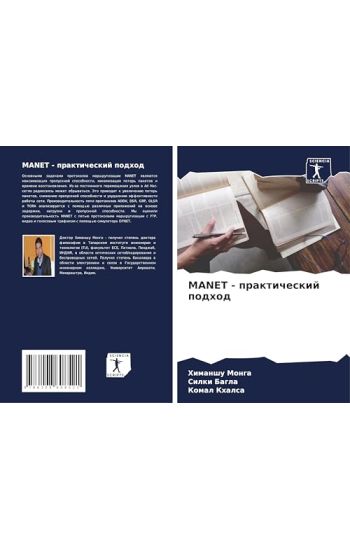 MANET - prakticheskij podhod