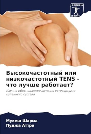 Vysokochastotnyj ili nizkochastotnyj TENS - chto luchshe rabotaet?