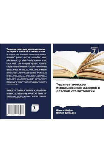 Terapewticheskoe ispol'zowanie lazerow w detskoj stomatologii