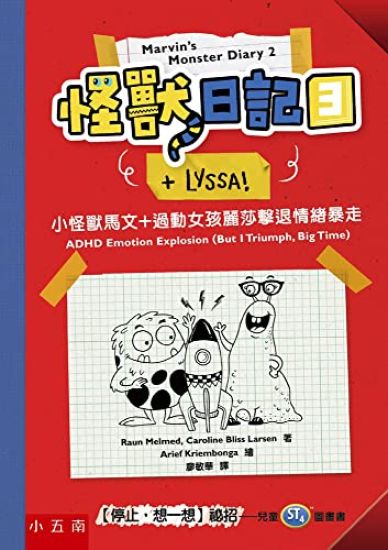 Marvin's Monster Diary 2 (+Lyssa!): ADHD Emotion Explosion(but I Triumph, Big Time) – Raun Melmed, kirjan kansikuva