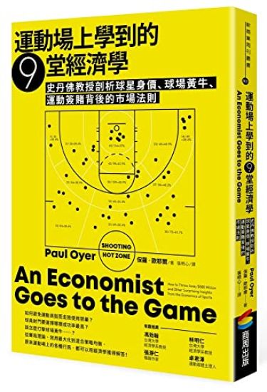 An Economist Goes to the Game: How to Throw Away ＄580 Million and Other Surprising Insights from the Economics of Sports