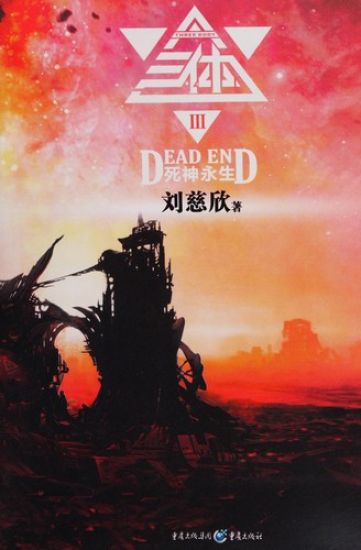 The Three-Body Problem: Death's End