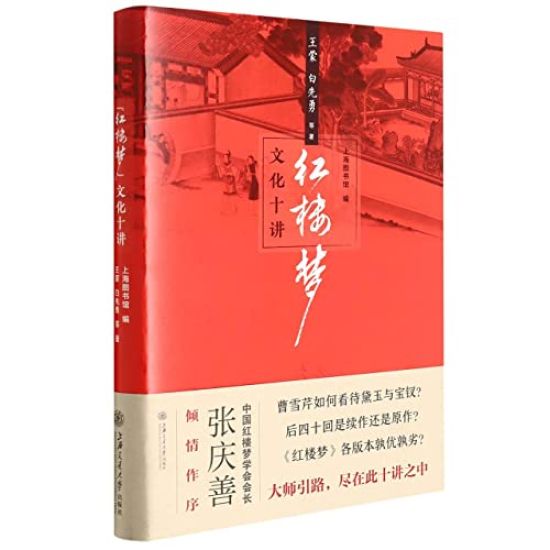 Ten Lectures on Culture of Dream of Red Mansions