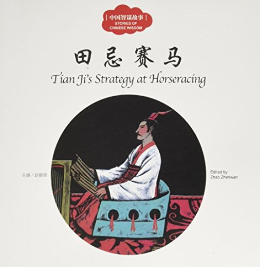 Tian Ji's Strategy of Horseracing (Engelska)