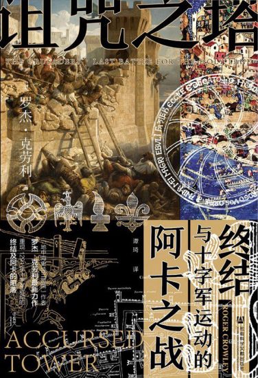 The Accursed Tower: The Fall of Acre and the End of the Crusades