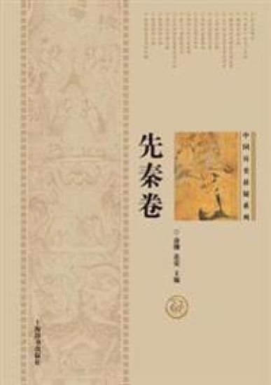 中国历史悬疑系列-先秦卷 - 世纪集团