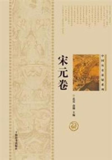 中国历史悬疑系列-宋元卷 - 世纪集团