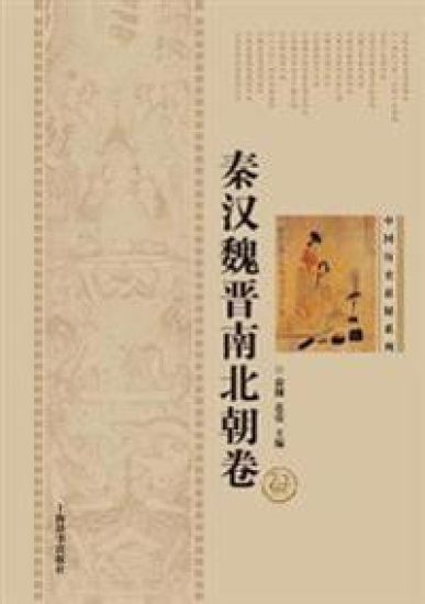 中国历史悬疑系列-秦汉魏晋南北朝卷 - 世纪&#