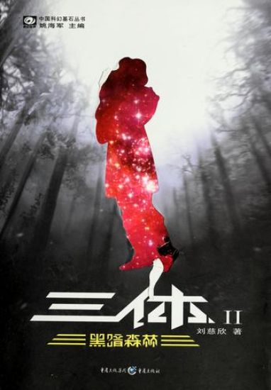 The Three-Body Problem: The Dark Forest