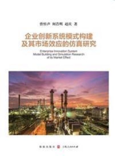 企业创新系统模式构建及其市场效应的仿௩