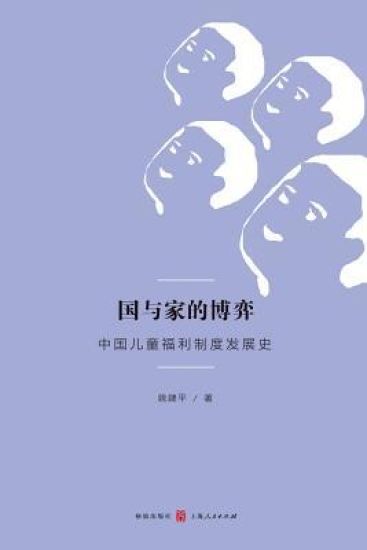 国与家的博弈：中国儿童福利制度发展史 - 