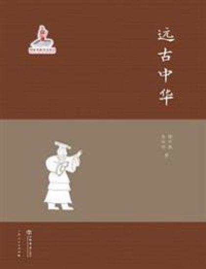 远古中华 - 世纪集团
