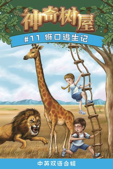 Lions at Lunchtime (Magic Tree House, Vol. 11 of 28)