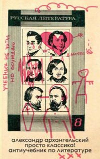 Prosto klassika! Antiuchebnik po literature