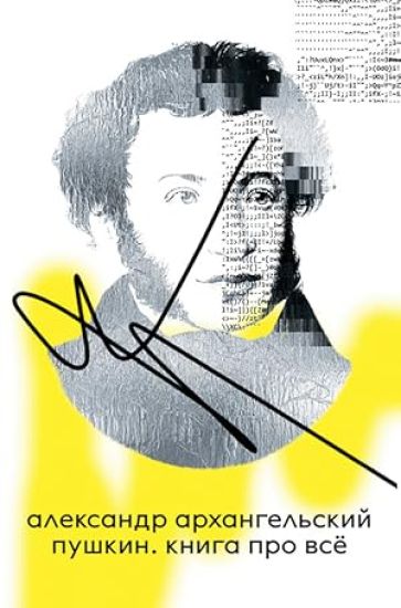 Pushkin. Kniga pro vsjo