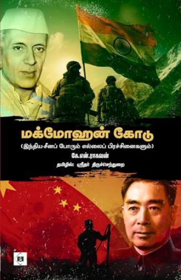 McMohan Line - India China Porum Ellai Pirachanaigalum