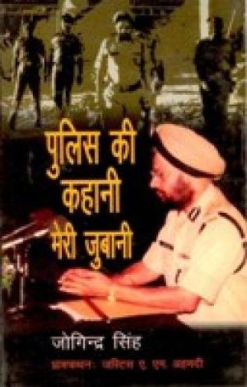 Police Ki Kahani Meri Jubani