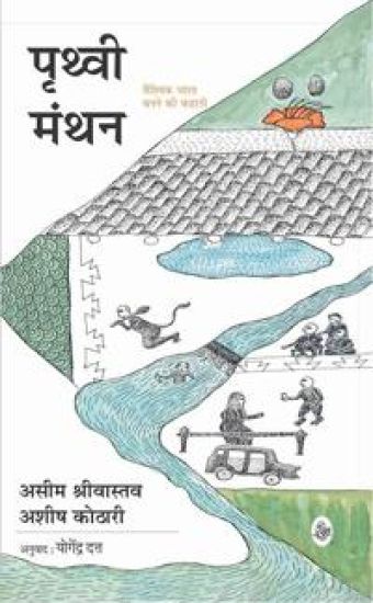 Prithvi Manthan