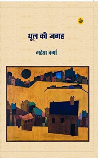 Dhool Ki Jagah/ Raza Pustak Mala