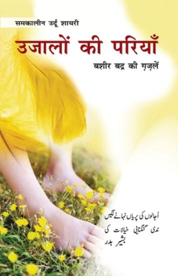 Ujalon Ki Pariyan (Bashir Badr Ki Gazlen)