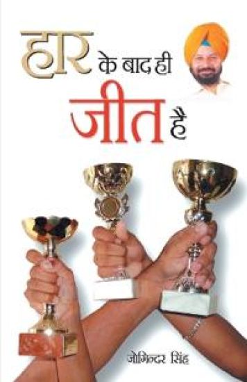 Haar Ke Baad Hi Jeet Hai