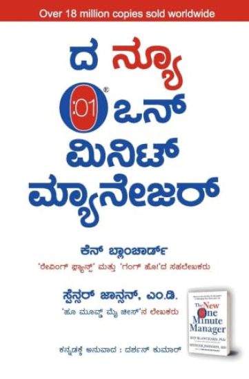 The New One Minute Manager (Kannada Edition) by Ken Blanchard & Spenser Johnson, M. D.