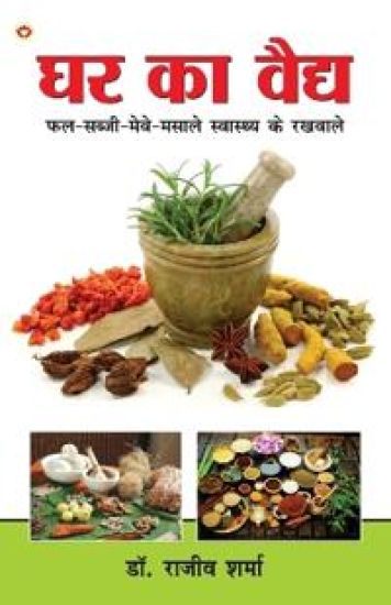 Fal sabji meve Masale Swasthya Ke Rekhwale