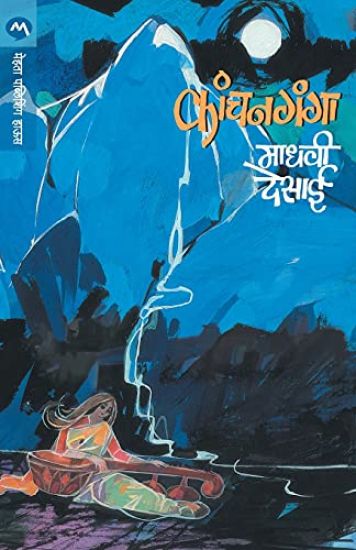 Kanchanganga