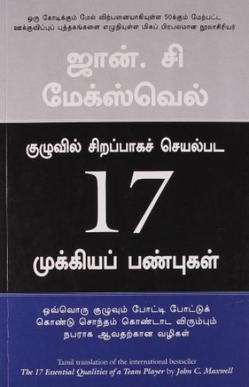 Kuzhuvil Sirapaka Seyalpada 17 Mukkiya Panbugal – John C Maxwell, kirjan kansikuva