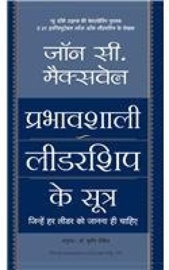 Prabhavshali Leadership Ke Sutra