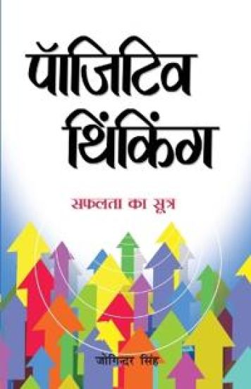 Positive Thinking Hi Safalta Ka Sutra