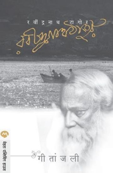 Geetanjali