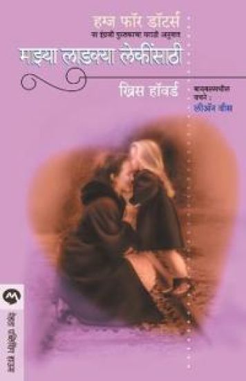 Mazya Ladakya Lekinsathi
