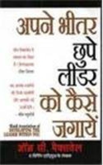 Apne Bheetar Chhupe Leader Ko Kaise Jagayein