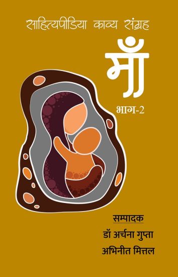 Maa - Sahityapedia Kavya Sangrah - Vol-2