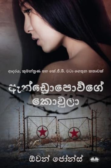 ඇන්ඩ්රොපොව්ගේ කොවුලා - ආදරය, කුමන්ත්රණ සහ ක