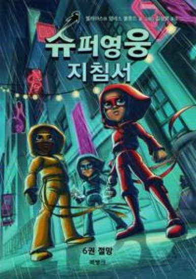 Handbok för superhjältar - Utan Hopp (Koreanska)