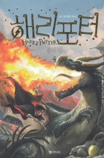 Harry Potter och flammande bägaren (Koreanska, Del 4) – J. K. Rowling, kirjan kansikuva