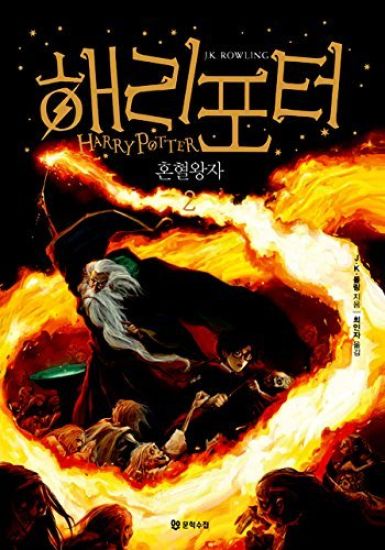 Harry Potter och halvblodsprinsen (Koreanska, Del 2) – J.K. Rowling, kirjan kansikuva