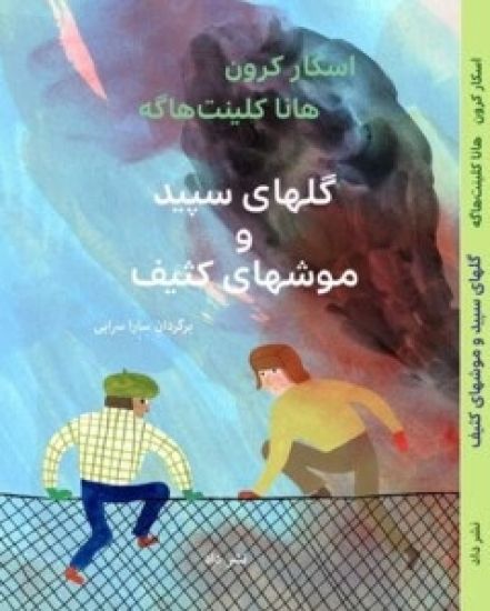 Vitsippor och Pissråttor /گلهای سپید و موشهای کثیف