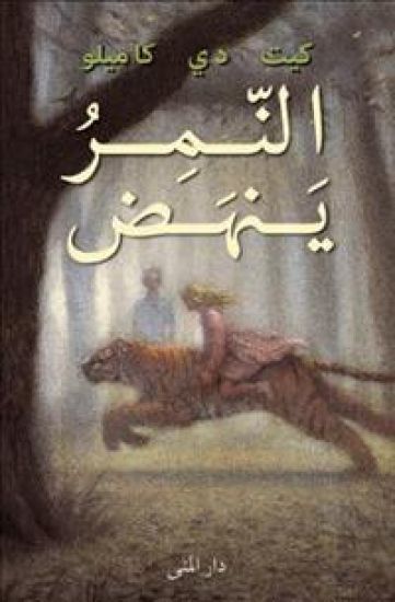 Tigern (arabiska)
