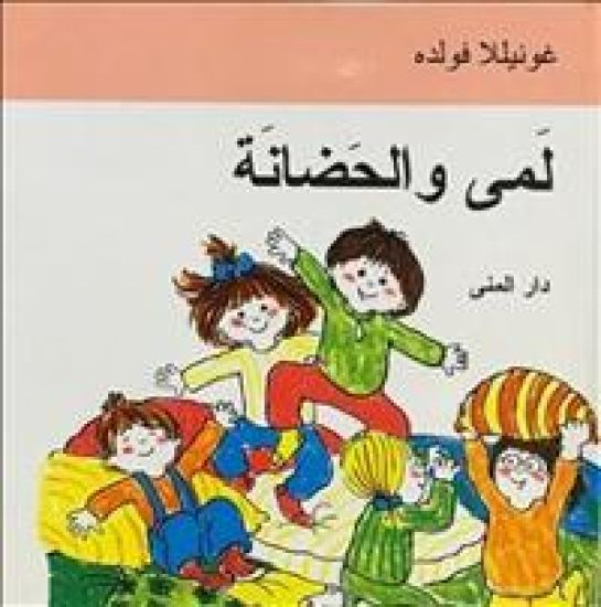 Lami wa alhdanat