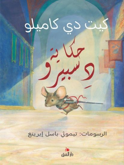 Sagan om Despereaux  (arabiska)